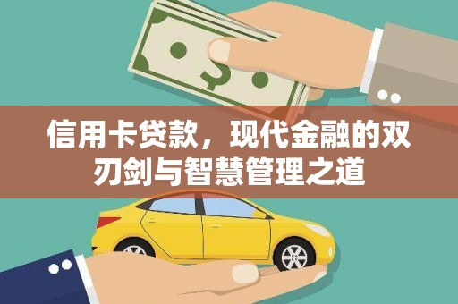 宿州信用卡贷款，现代金融的双刃剑与智慧管理之道