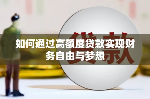 酒泉如何通过高额度贷款实现财务自由与梦想