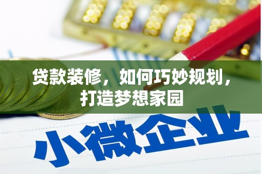 石城贷款装修，如何巧妙规划，打造梦想家园