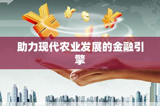 龙口助力现代农业发展的金融引擎