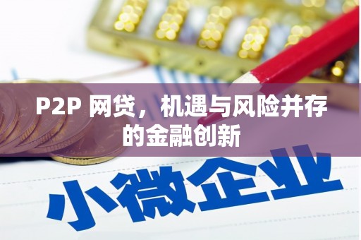 建湖P2P 网贷，机遇与风险并存的金融创新