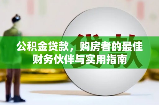 林芝公积金贷款，购房者的最佳财务伙伴与实用指南