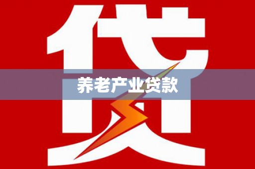 尼勒克养老产业贷款