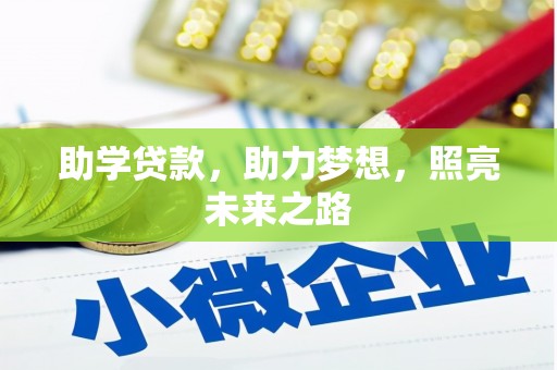 孟州助学贷款，助力梦想，照亮未来之路