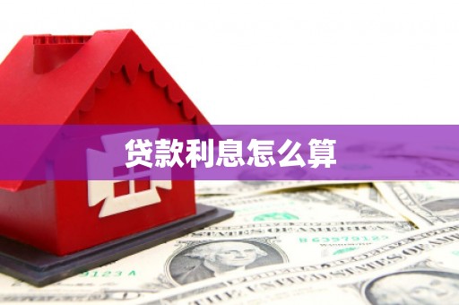 博湖贷款利息怎么算