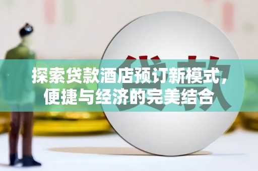 瑶海探索贷款酒店预订新模式，便捷与经济的完美结合