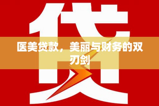 南城医美贷款，美丽与财务的双刃剑