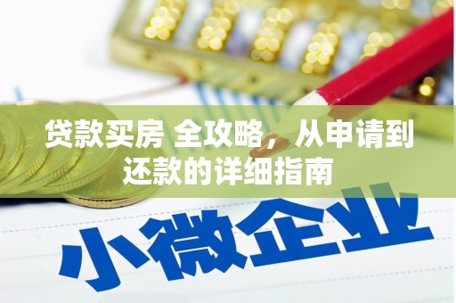 禹州贷款买房 全攻略，从申请到还款的详细指南