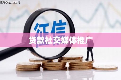 郧西贷款社交媒体推广