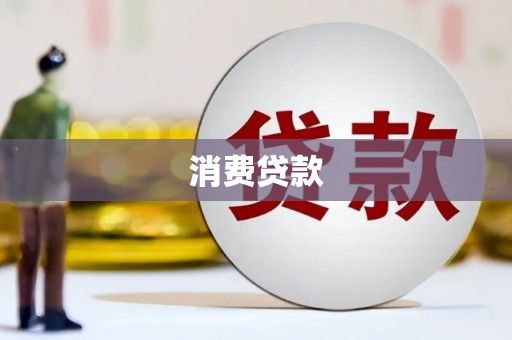 雷州消费贷款