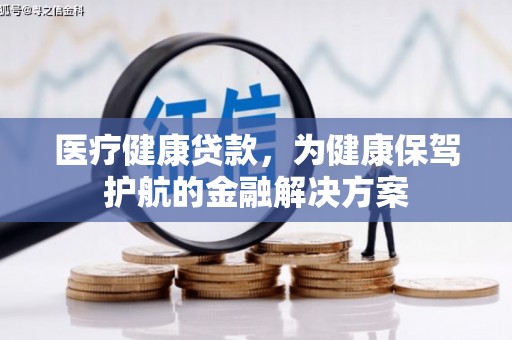 石鼓医疗健康贷款，为健康保驾护航的金融解决方案
