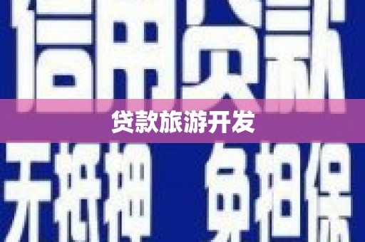 南山贷款旅游开发