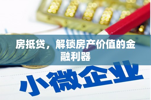 枋寮房抵贷，解锁房产价值的金融利器