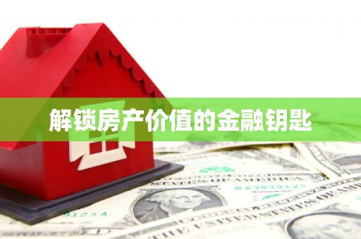 攀枝花解锁房产价值的金融钥匙