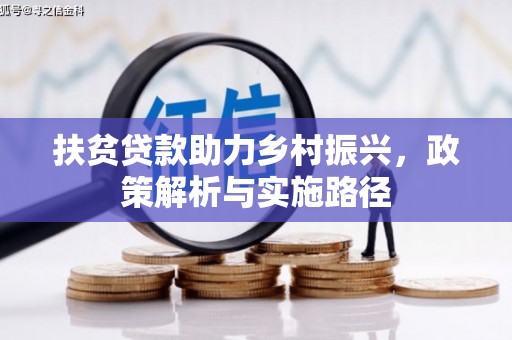凤林扶贫贷款助力乡村振兴，政策解析与实施路径