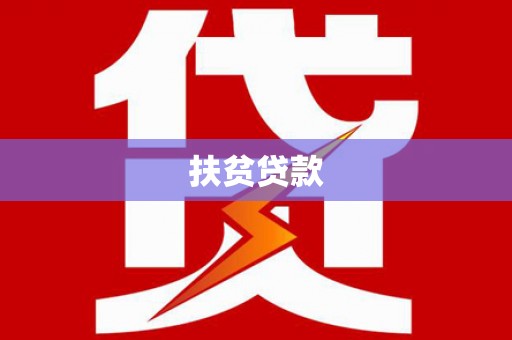 玛纳斯扶贫贷款