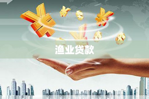 金州渔业贷款