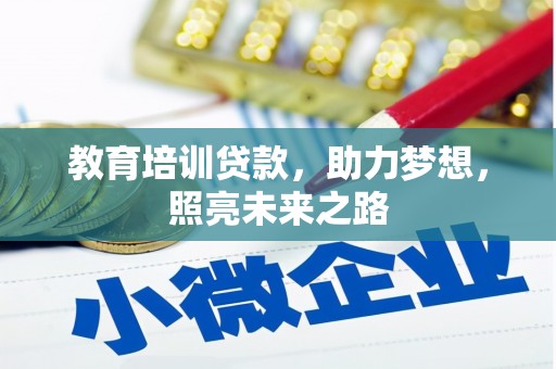 隆化教育培训贷款，助力梦想，照亮未来之路