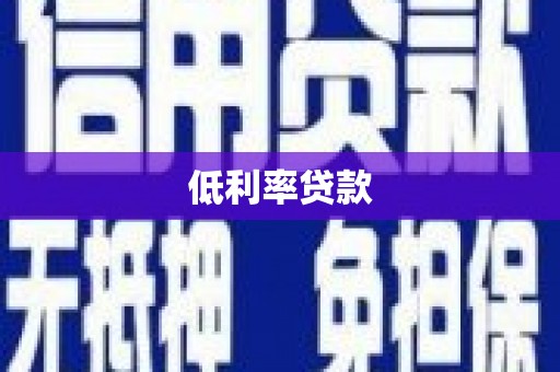 岳西低利率贷款