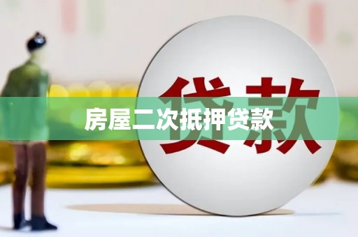 施甸房屋二次抵押贷款