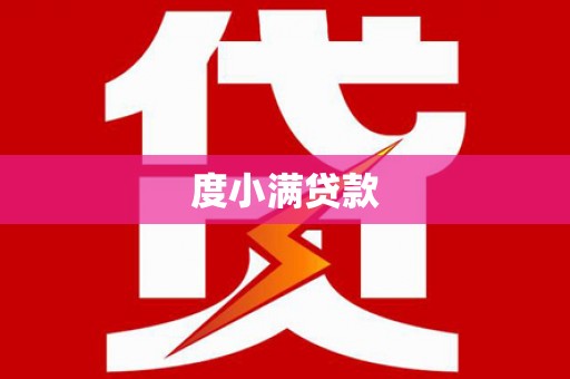 广阳度小满贷款