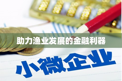 平武助力渔业发展的金融利器