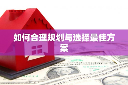 资源如何合理规划与选择最佳方案