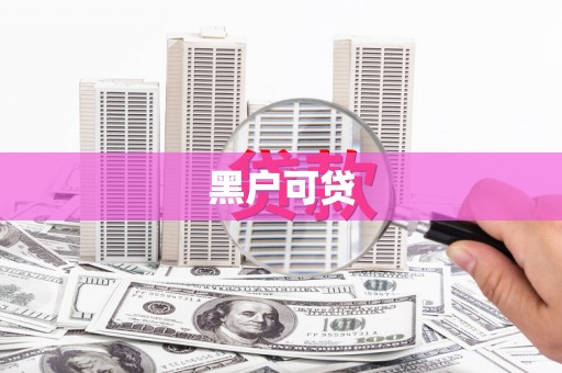 绿岛黑户可贷