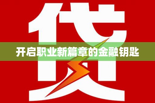赫山开启职业新篇章的金融钥匙