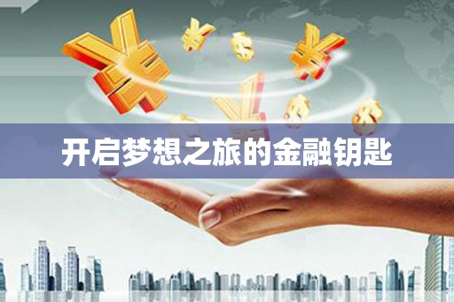 博山开启梦想之旅的金融钥匙