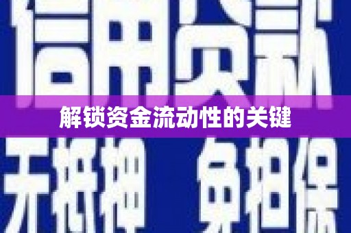 鼓楼解锁资金流动性的关键