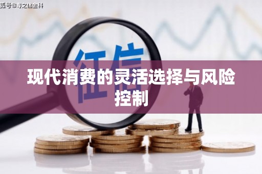 靖边现代消费的灵活选择与风险控制
