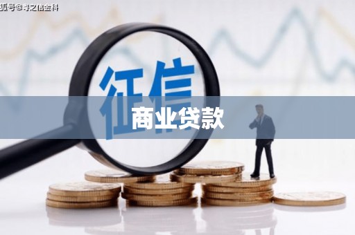 陕西商业贷款