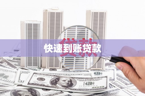 港南快速到账贷款