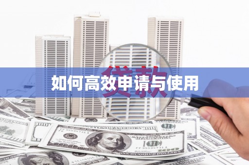 梧栖如何高效申请与使用