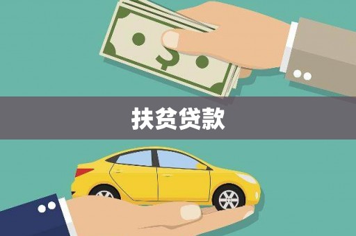 孝昌扶贫贷款