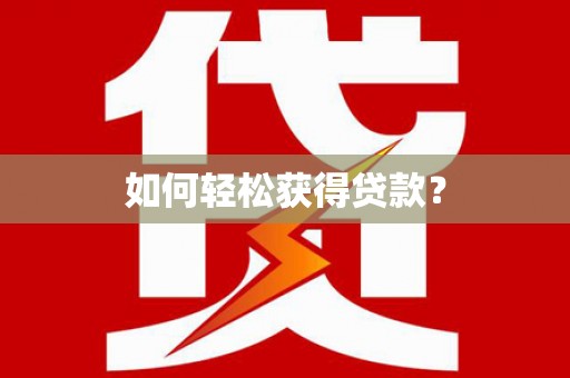 连云如何轻松获得贷款？