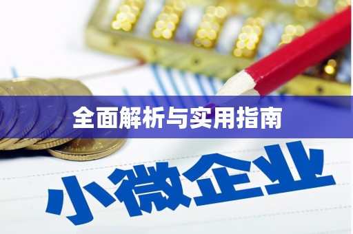 定远全面解析与实用指南