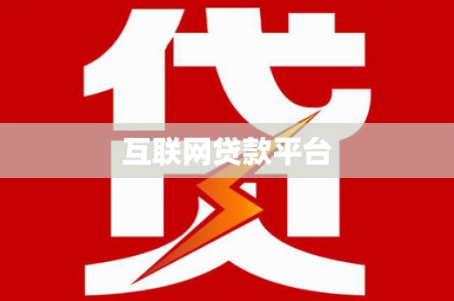任县互联网贷款平台