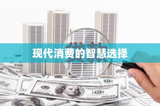 曲水现代消费的智慧选择
