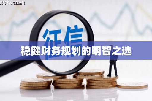 鼓楼稳健财务规划的明智之选