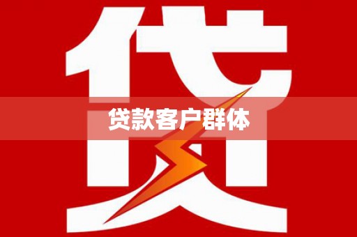 神农架贷款客户群体