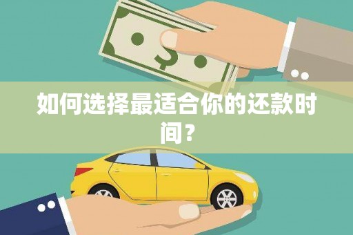 蓬江如何选择最适合你的还款时间？