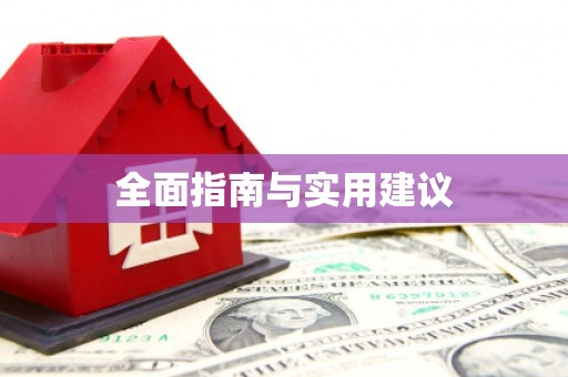 里港全面指南与实用建议