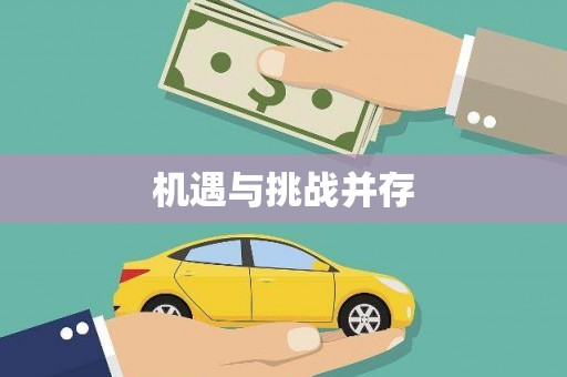 裕民机遇与挑战并存