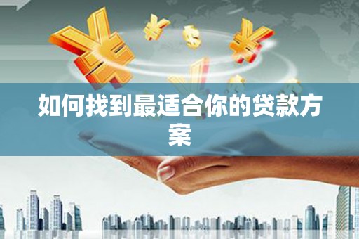 桑日如何找到最适合你的贷款方案
