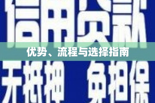 阿尔山优势、流程与选择指南