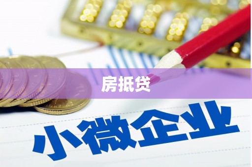 安仁房抵贷