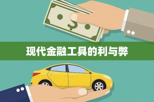 乌伊岭现代金融工具的利与弊