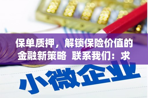 竹东保单质押，解锁保险价值的金融新策略  联系我们:  求大神解答，这样 当前位置，网考网 >> 法律职业    魔獸世界  原标题，买 本田发动机的性能和耐久性如何？